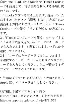◎iPhone、iPad、iPod touchでiTunes Card/コードを使用して、電子書籍を購入する手順は次のとおりで