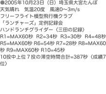 ●2005年10月23日（日）埼玉県大宮たんぼ 天気晴れ　気温20度　風速0〜3m/s フリーフライト模型飛行機クラブ 「ラン