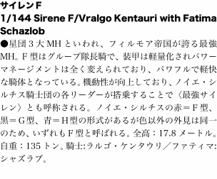 サイレンＦ 1/144 Sirene F/Vralgo Kentauri with Fatima Schazlob ●星団３大