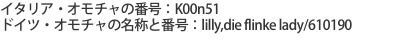イタリア・オモチャの番号：K00n51　 ドイツ・オモチャの名称と番号：lilly,die flinke lady/61019