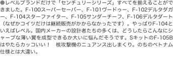 ●レベルブランドだけで「センチュリーシリーズ」すべてを揃えることができました。F-100スーパーセーバー、F-101ヴードゥー